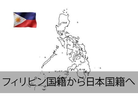 フィリピン→日本国籍