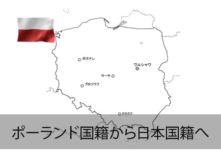 ポーランド→日本国籍