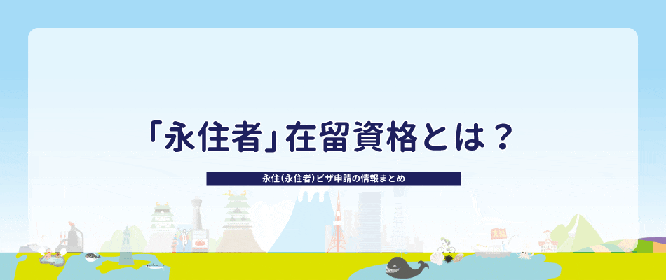 【2023年】永住ビザ申請に必要な情報まとめ！日本で暮らすなら永住ビザをとろう
