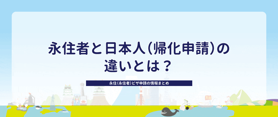 【2023年】永住ビザ申請に必要な情報まとめ！日本で暮らすなら永住ビザをとろう