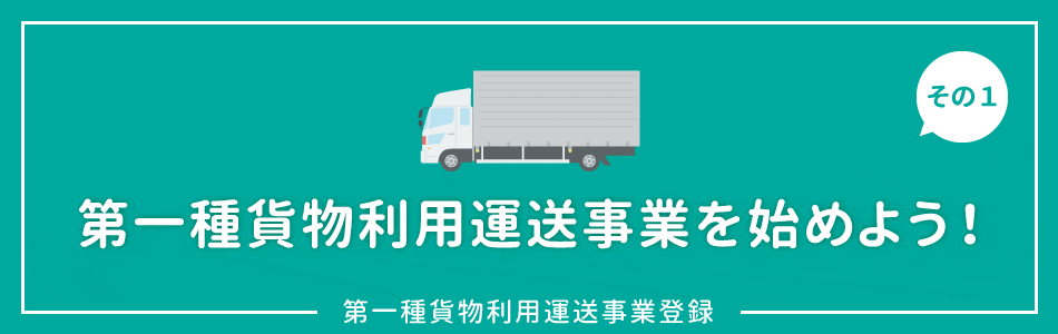 第一種貨物利用運送事業を始めよう！
