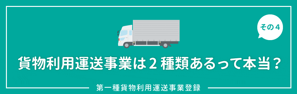 貨物利用運送事業は2種類あるって本当？