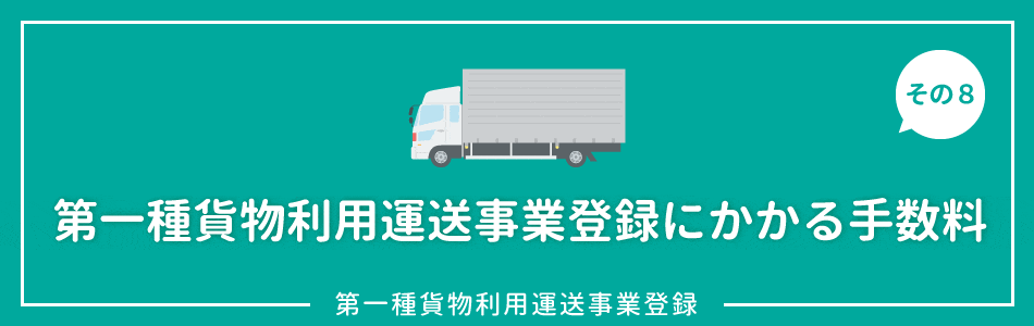 第一種貨物利用運送事業登録にかかる手数料