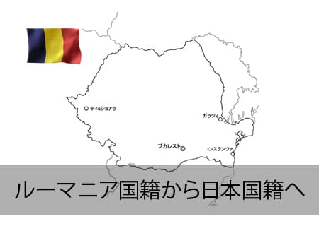 ルーマニア→日本国籍