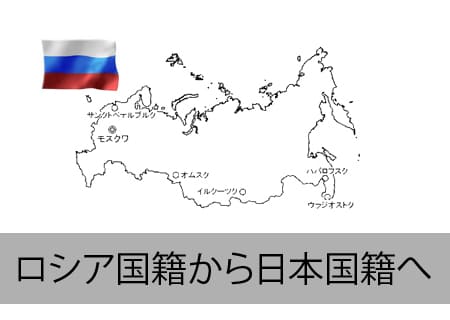ロシア人が日本国籍へ