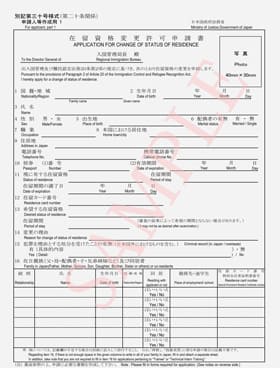 日本人の配偶者等ビザ【在留資格変更許可申請】