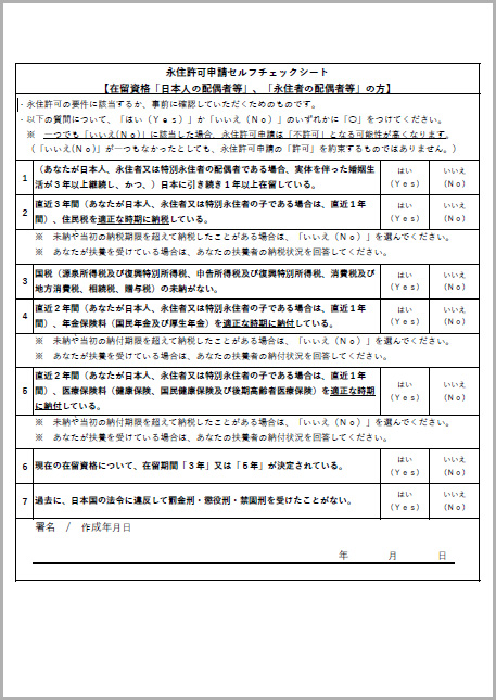 永住許可申請セルフチェックシート