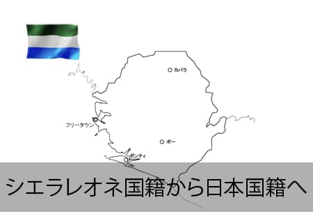 シエラレオネ→日本国籍