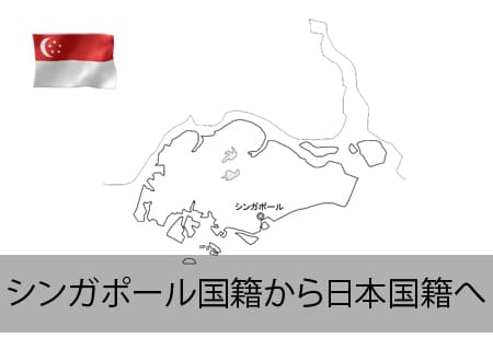 シンガポール→日本国籍