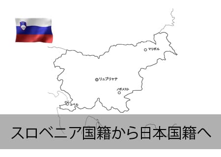スロベニア→日本国籍