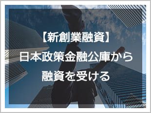 日本政策金融公庫から新創業融資を受ける