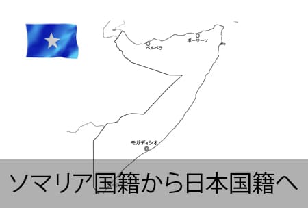 ソマリア人が日本国籍へ