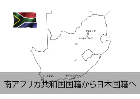 南アフリカ→日本国籍