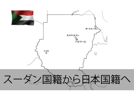 スーダン人が日本国籍へ