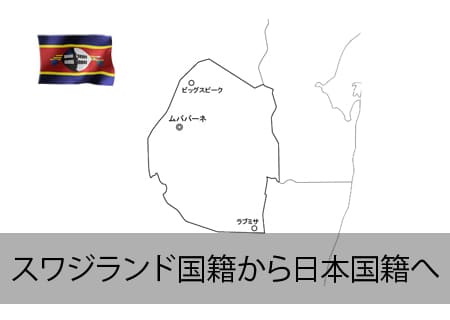 スワジランド→日本国籍