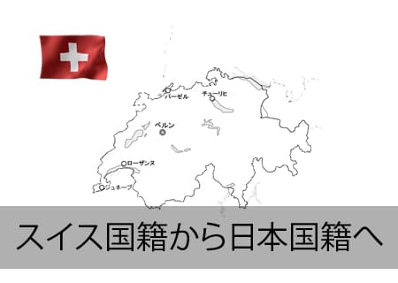 スイス人が日本国籍へ