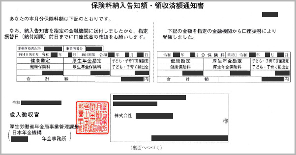 健康保険・厚生年金保険料領収証書（写し）