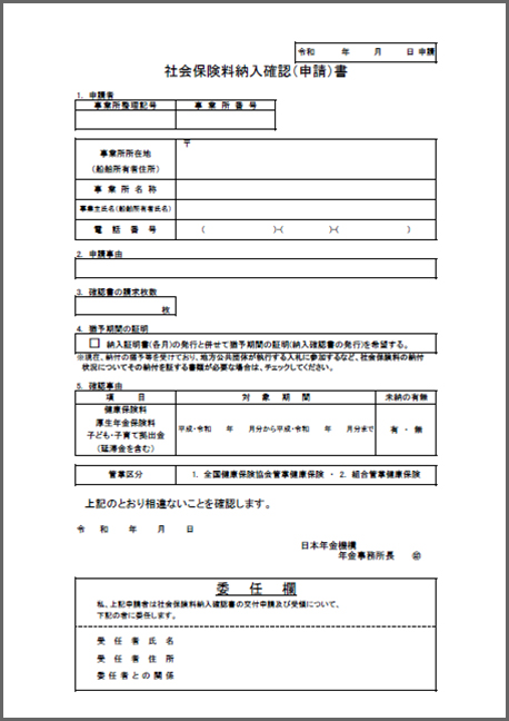 社会保険料納入確認（申請）書