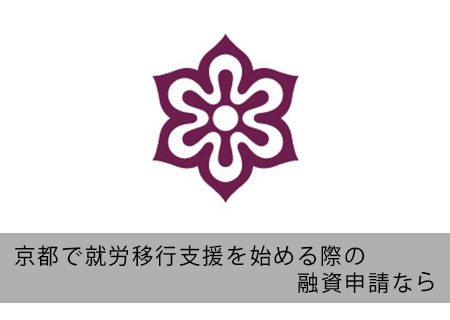 京都で就労支援の融資