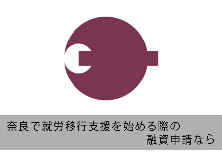 奈良で就労支援の融資