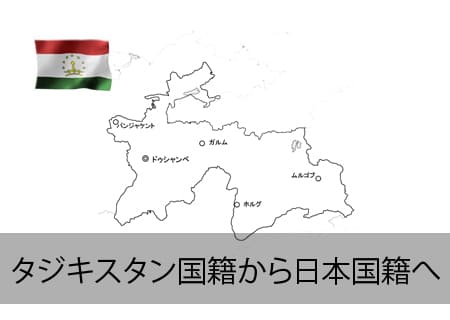 タジキスタン→日本国籍