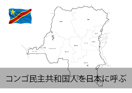 コンゴ民主共和国人を日本に呼ぶ