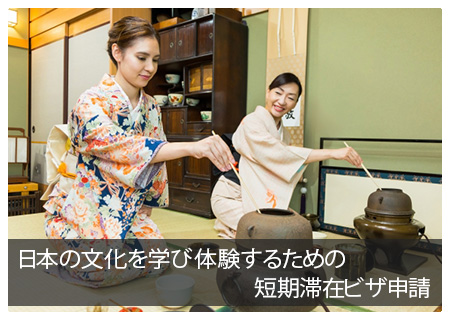 日本の文化を学び体験するための短期滞在ビザ申請