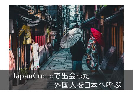 JapanCupidで出会った