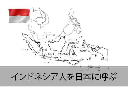 インドネシア人を日本に呼ぶ