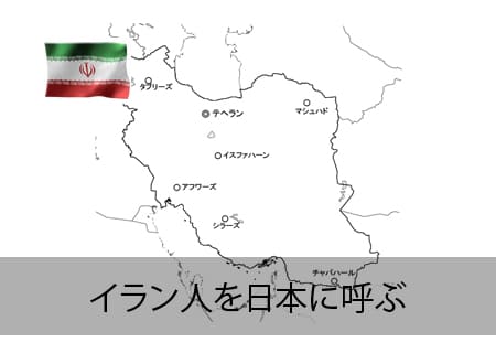 イラン人を日本に呼ぶ