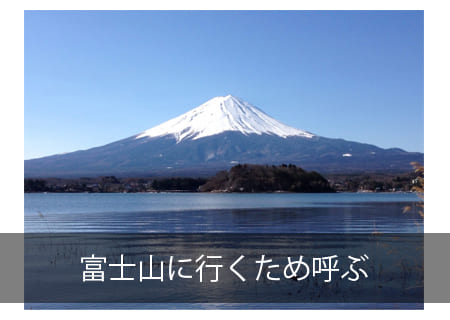 富士山に呼ぶ