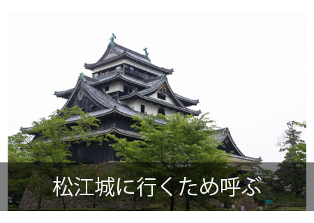松江城に呼ぶビザ