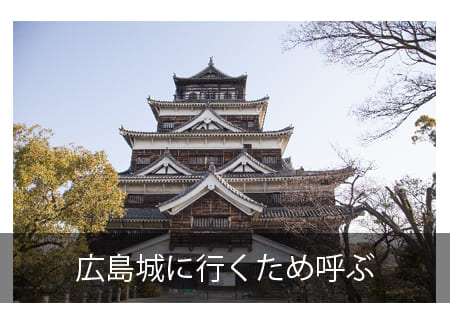 広島城に呼ぶビザ