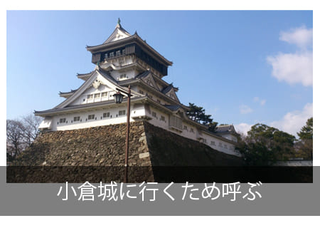 小倉城に呼ぶビザ