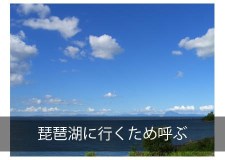 琵琶湖に呼ぶ