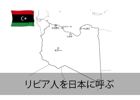 リビア人を日本に呼ぶ