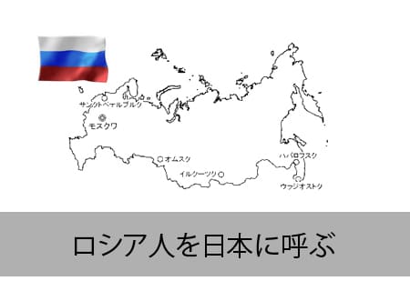 ロシア人を日本に呼ぶ