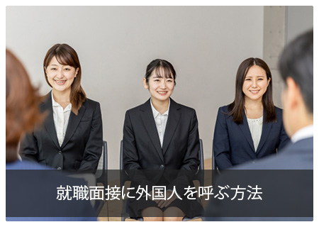 就職面接のため日本へ呼ぶ