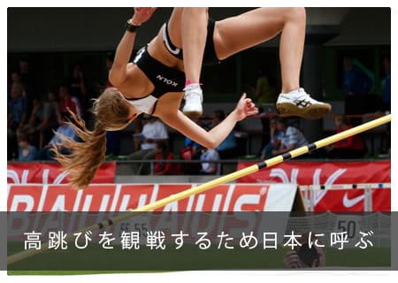 日本応援企画 高跳びを観戦するため日本に呼ぶビザ申請なら コモンズ行政書士事務所