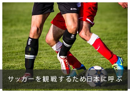 日本応援企画 サッカーを観戦するため日本に呼ぶビザ申請なら コモンズ行政書士事務所