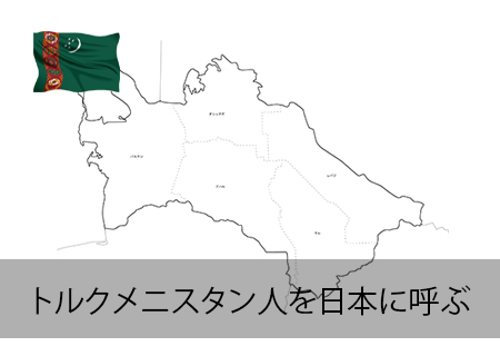 トルクメニスタン人を日本に呼ぶ