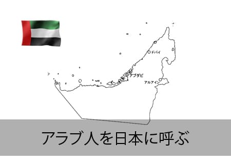アラブ人を日本に呼ぶ