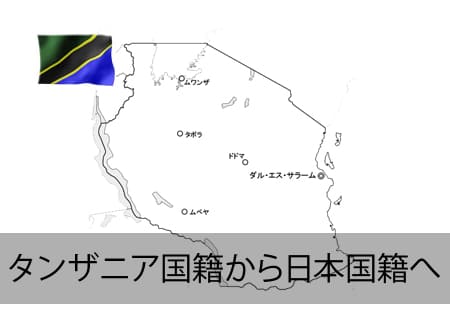 タンザニア→日本国籍