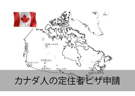 カナダ人の定住者ビザ