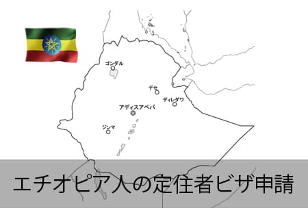 エチオピア人の定住者