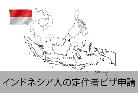 インドネシア人の定住者ビザ