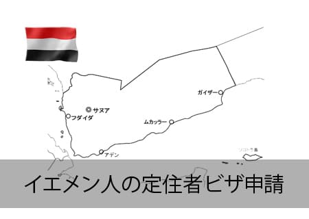 イエメン人の定住者ビザ