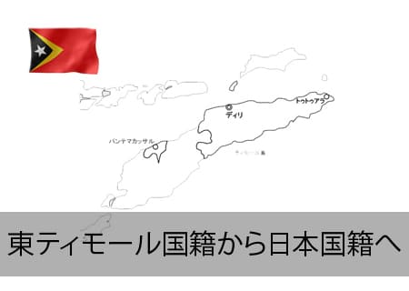 東ティモール→日本国籍