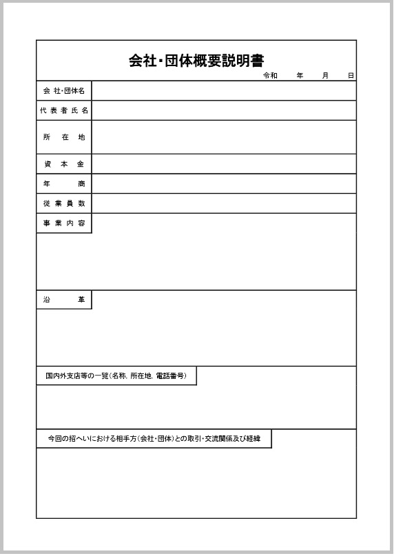 会社・団体概要説明書