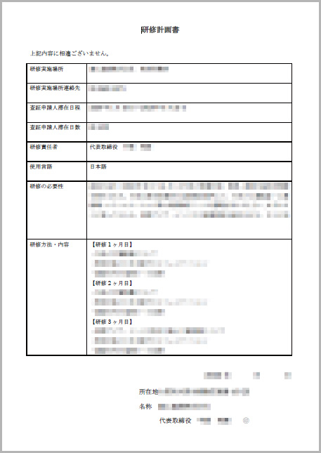 来日後の活動内容の疎明資料書